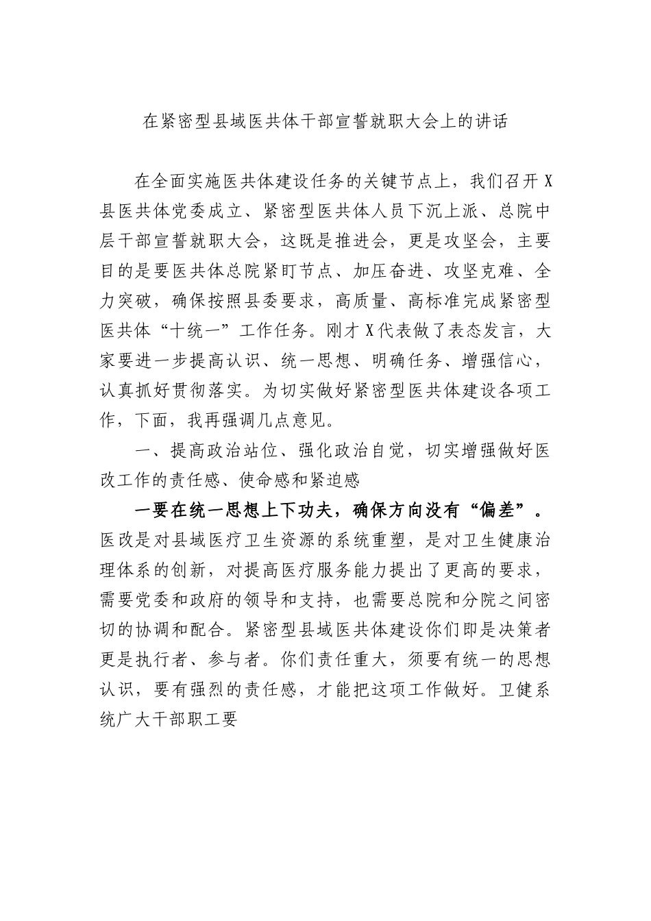 在紧密型县域医共体干部宣誓就职大会上的讲话.docx_第1页