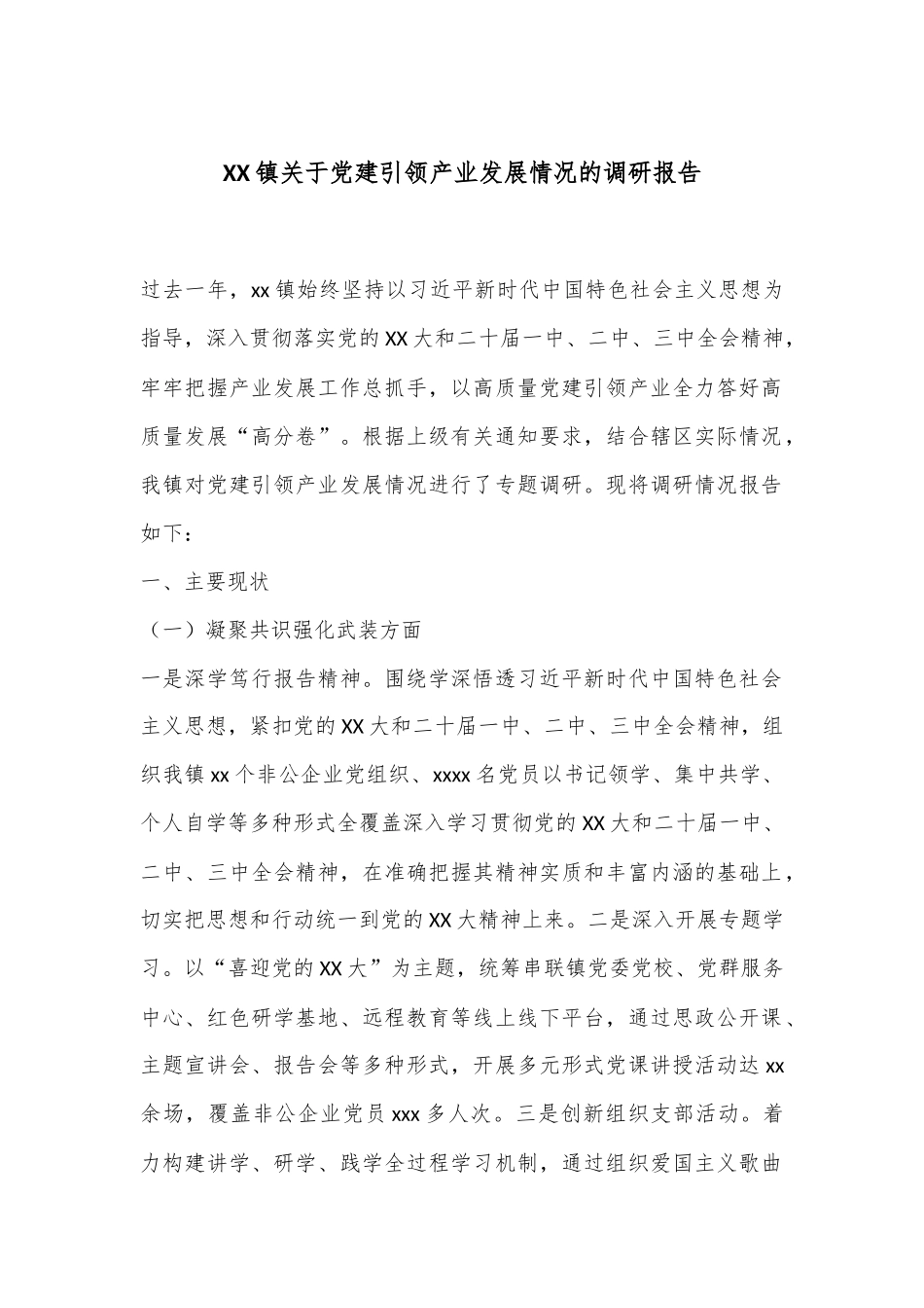 XX镇关于党建引领产业发展情况的调研报告.docx_第1页