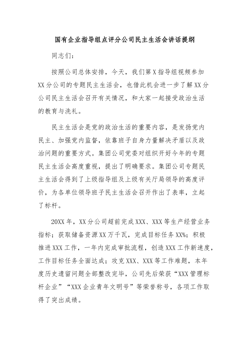 国有企业指导组点评分公司民主生活会讲话提纲.docx_第1页