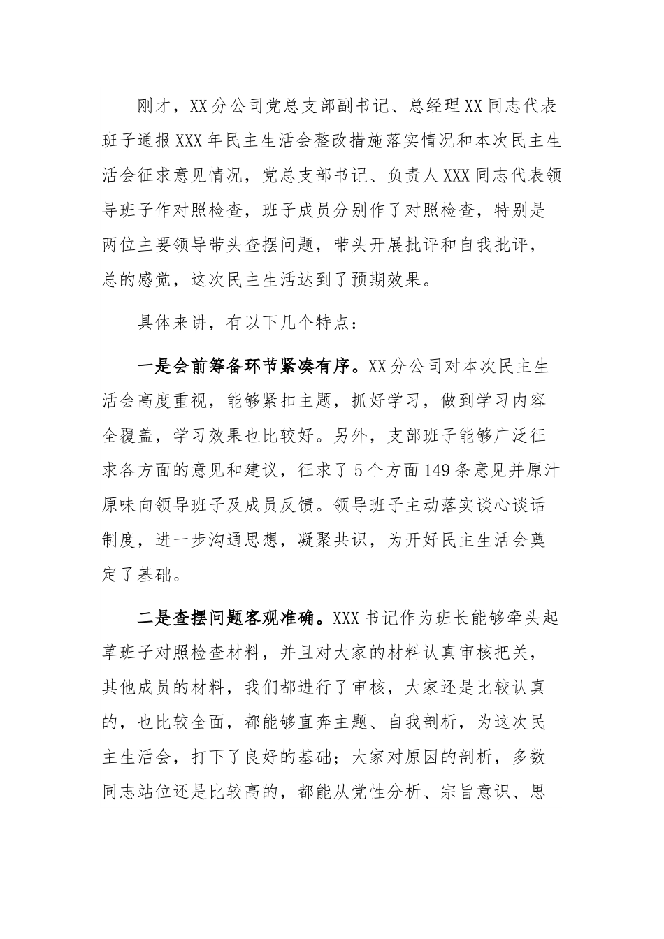 国有企业指导组点评分公司民主生活会讲话提纲.docx_第2页