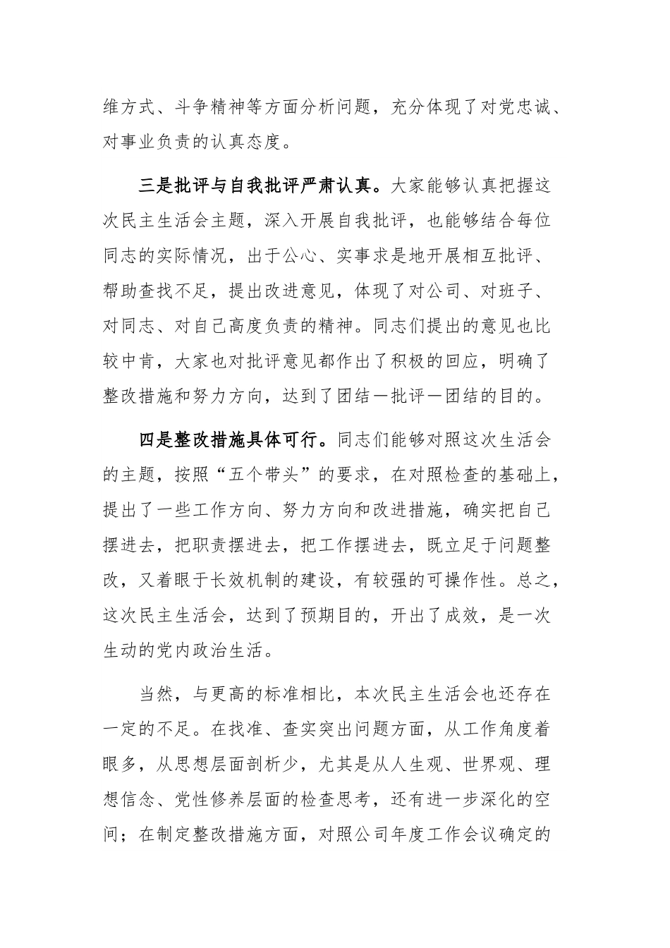 国有企业指导组点评分公司民主生活会讲话提纲.docx_第3页