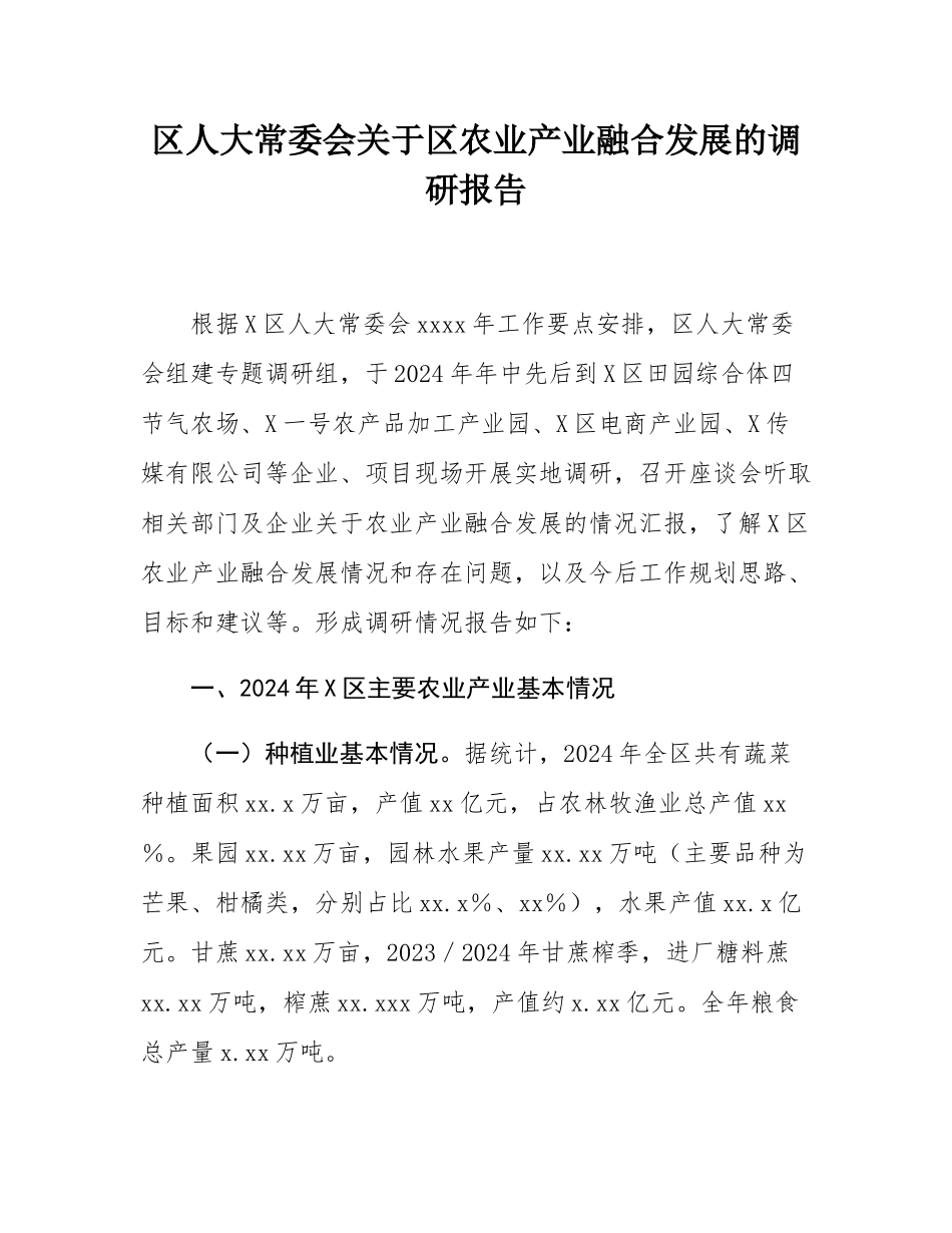 区人大常委会关于区农业产业融合发展的调研报告.docx_第1页