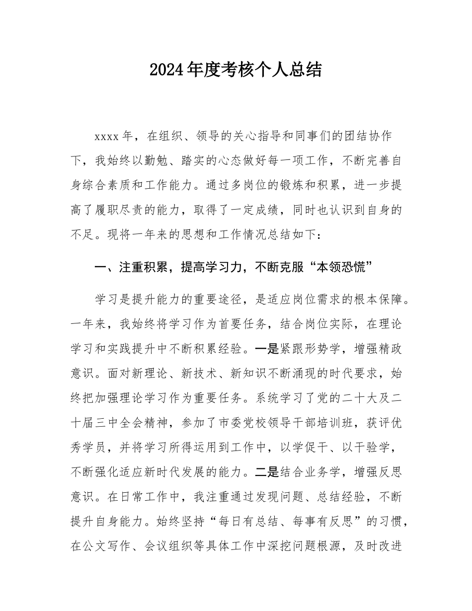 2024年度考核个人总结.docx_第1页