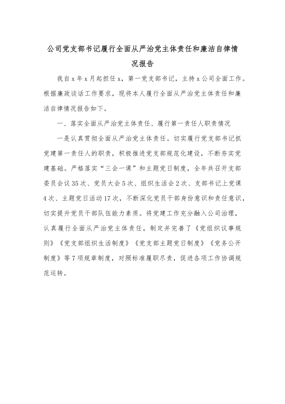 公司党支部书记履行全面从严治党主体责任和廉洁自律情况报告.docx_第1页