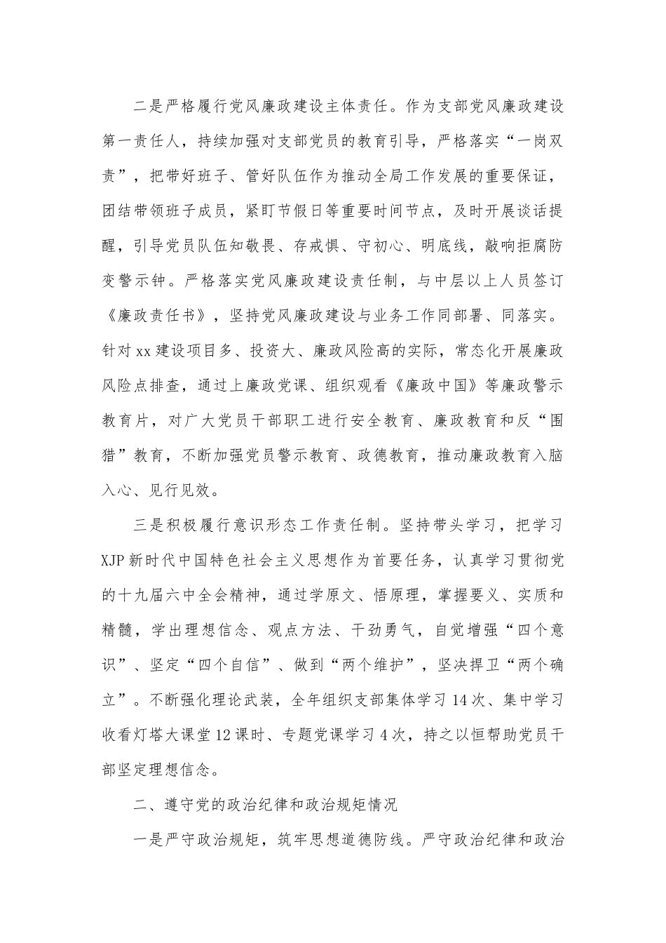 公司党支部书记履行全面从严治党主体责任和廉洁自律情况报告.docx_第2页