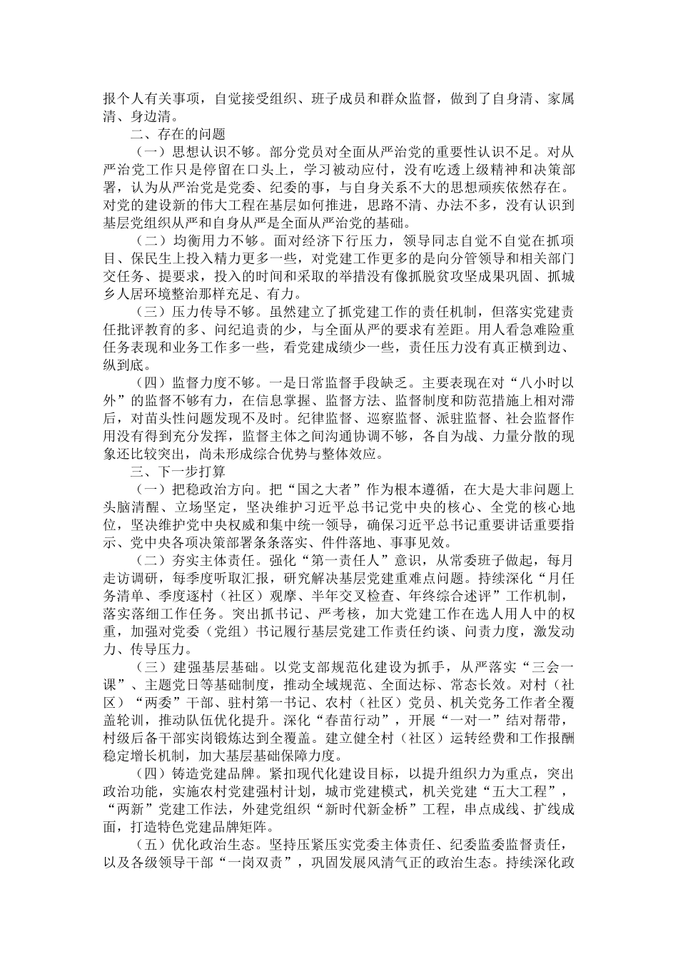 调研报告：某区全面从严治党调研报告.docx_第2页