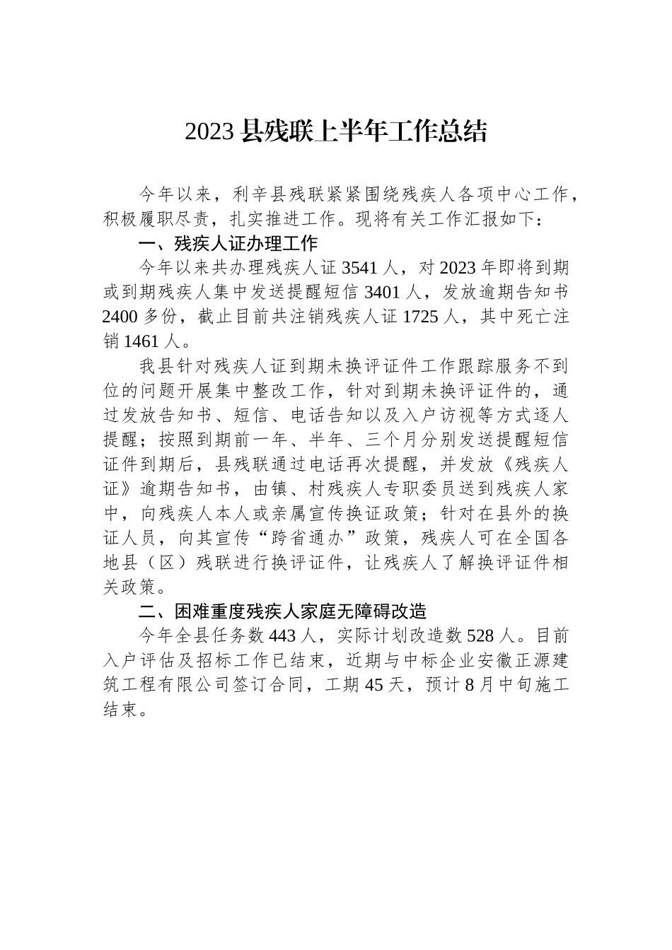 2023县残联上半年工作总结.docx_第1页