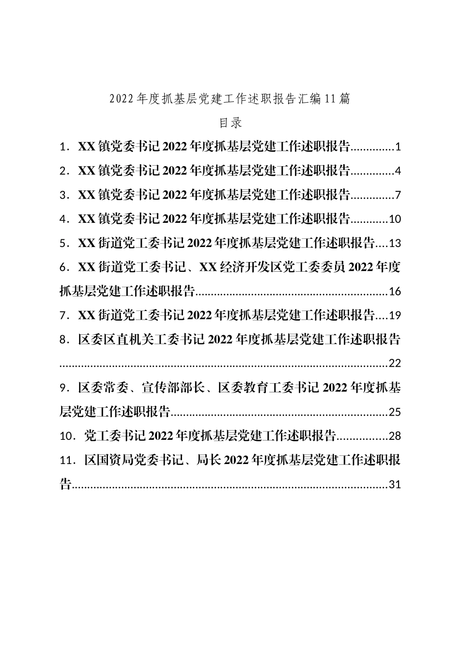 2022年度抓基层党建工作述职报告汇编11篇.doc_第1页