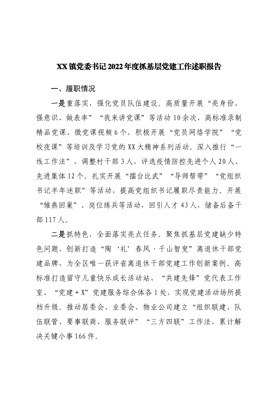 2022年度抓基层党建工作述职报告汇编11篇.doc_第2页