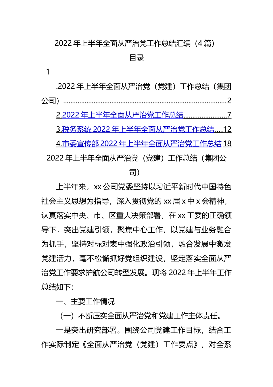 2022年上半年全面从严治党工作总结汇编.docx_第1页