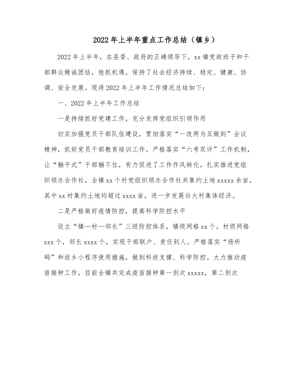 2022年上半年重点工作总结（镇乡）.docx_第1页