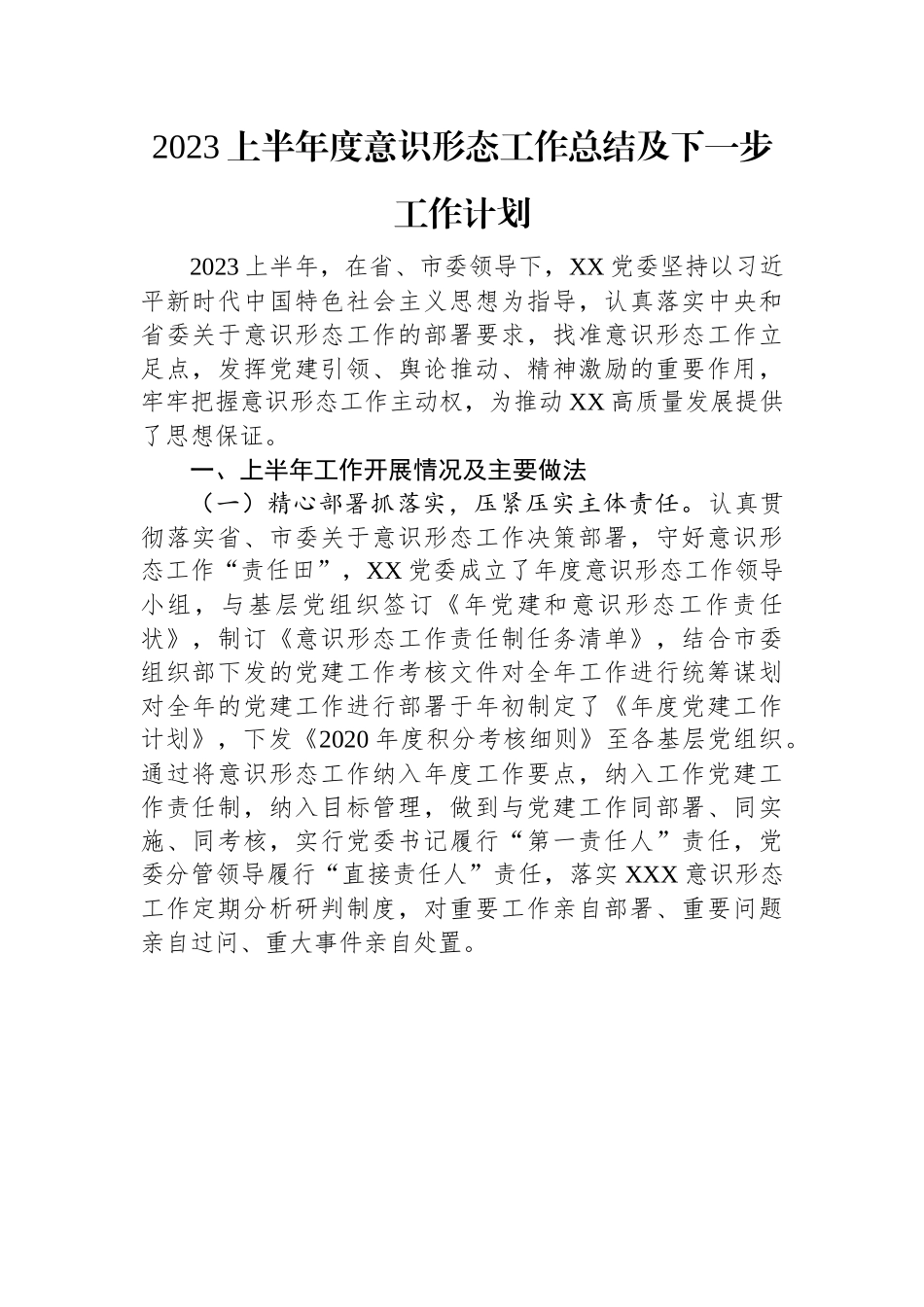 2023上半年度意识形态工作总结及下一步工作计划.docx_第1页