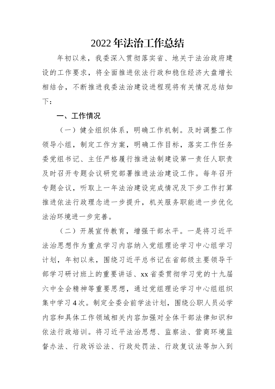 2022年法治工作总结.docx_第1页