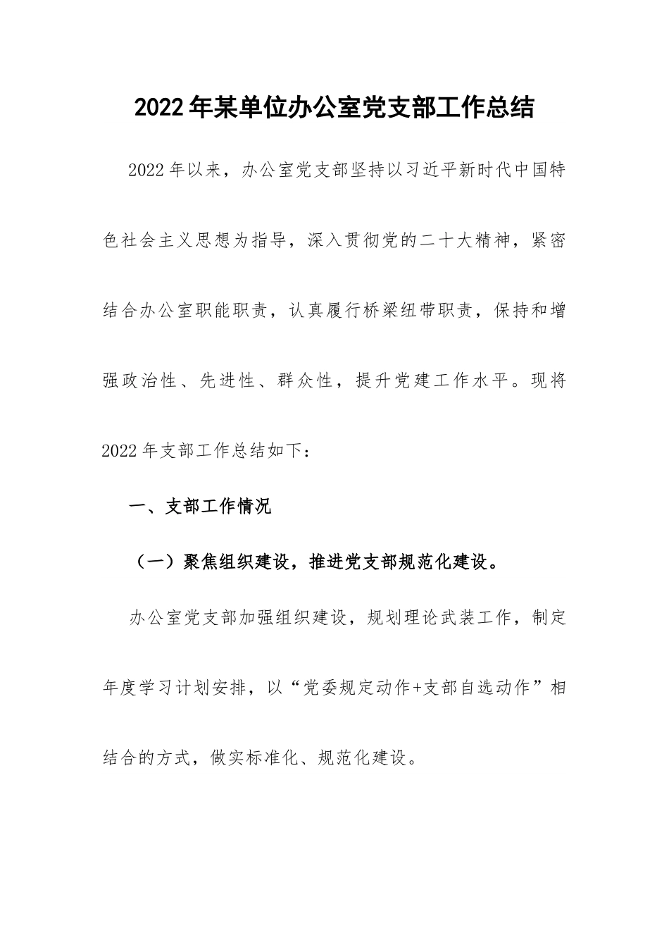 2022年某单位办公室党支部工作总结.docx_第1页