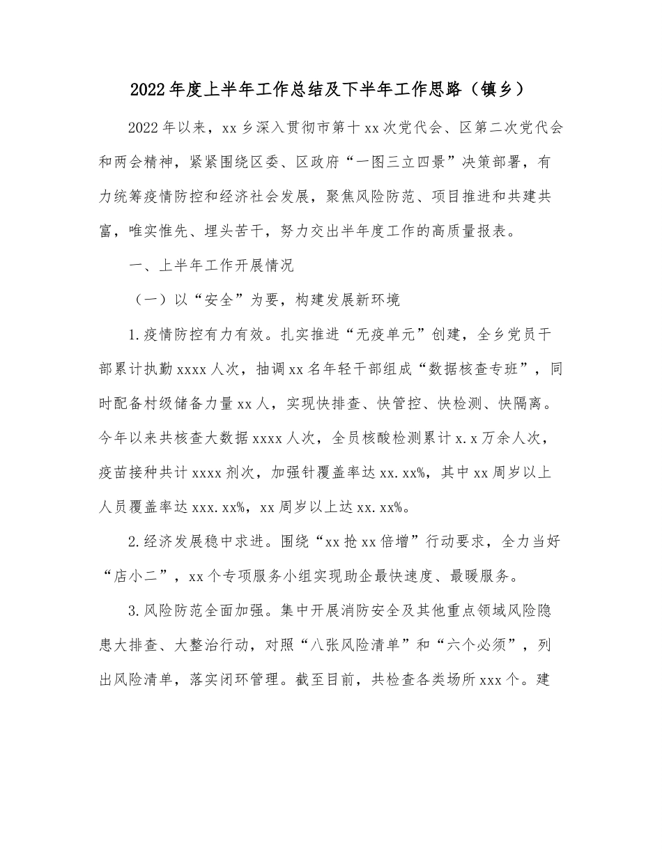 2022年度上半年工作总结及下半年工作思路（镇乡）.docx_第1页