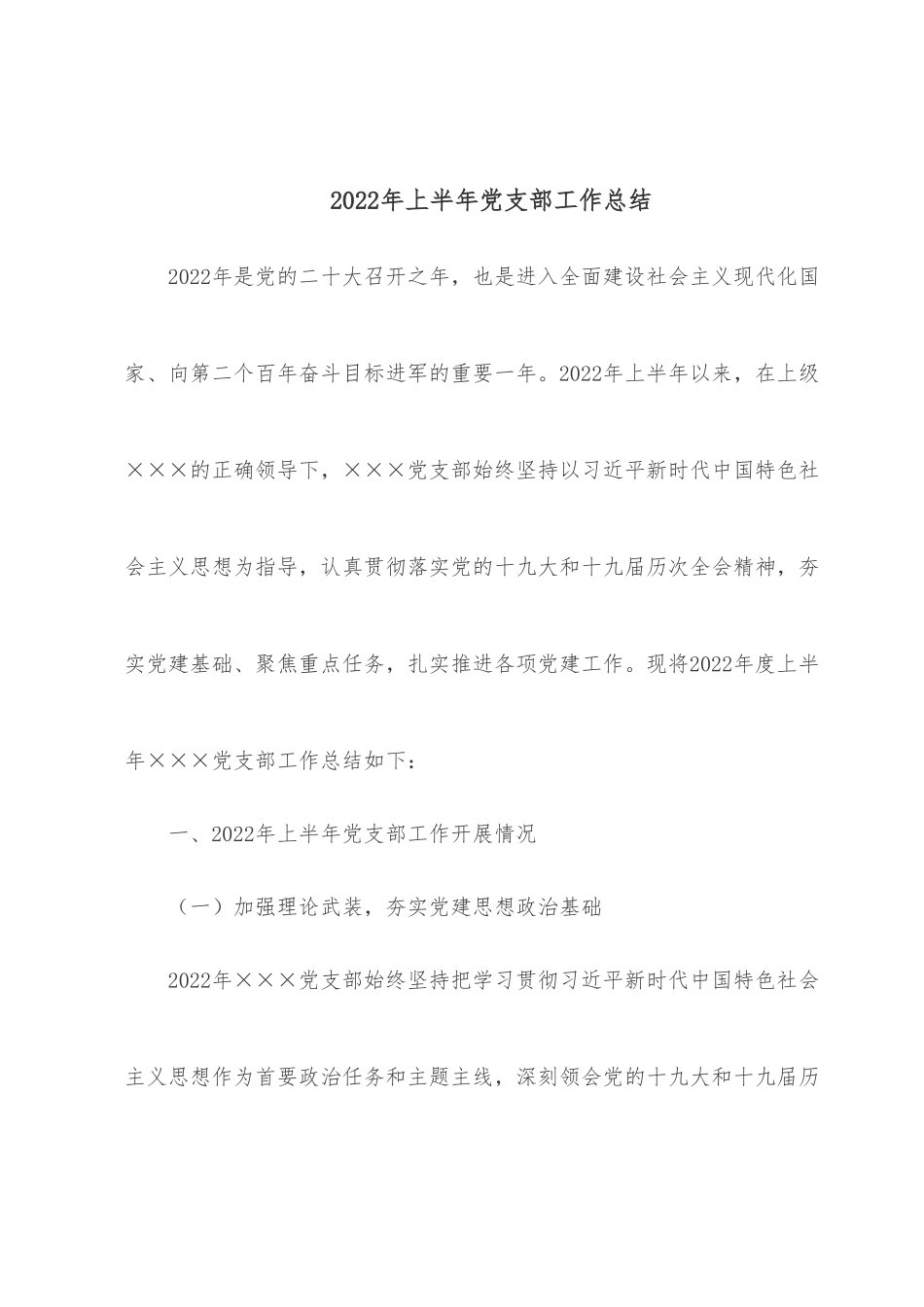 2022年上半年党支部工作总结.docx_第1页