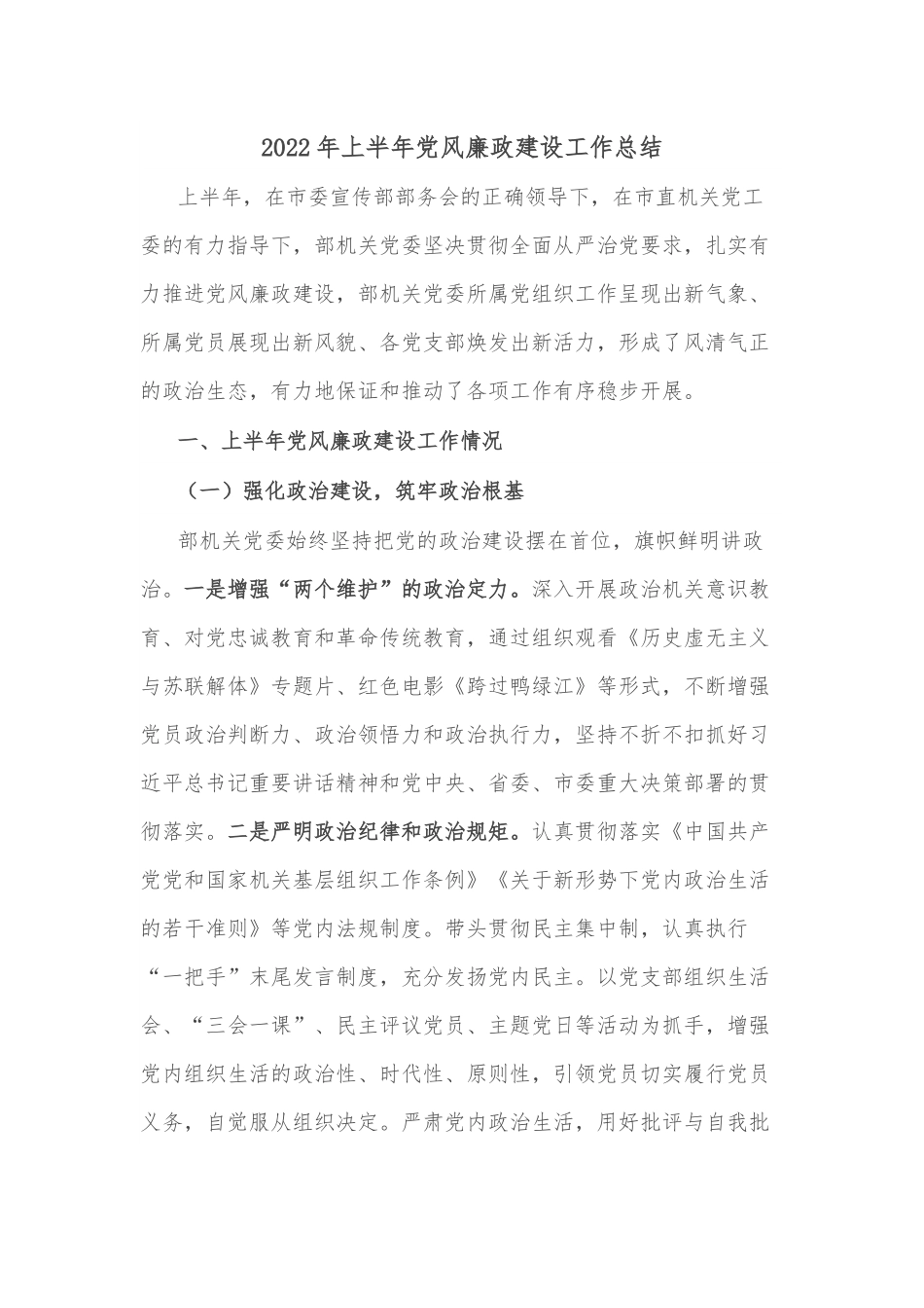 2022年上半年党风廉政建设工作总结.docx_第1页