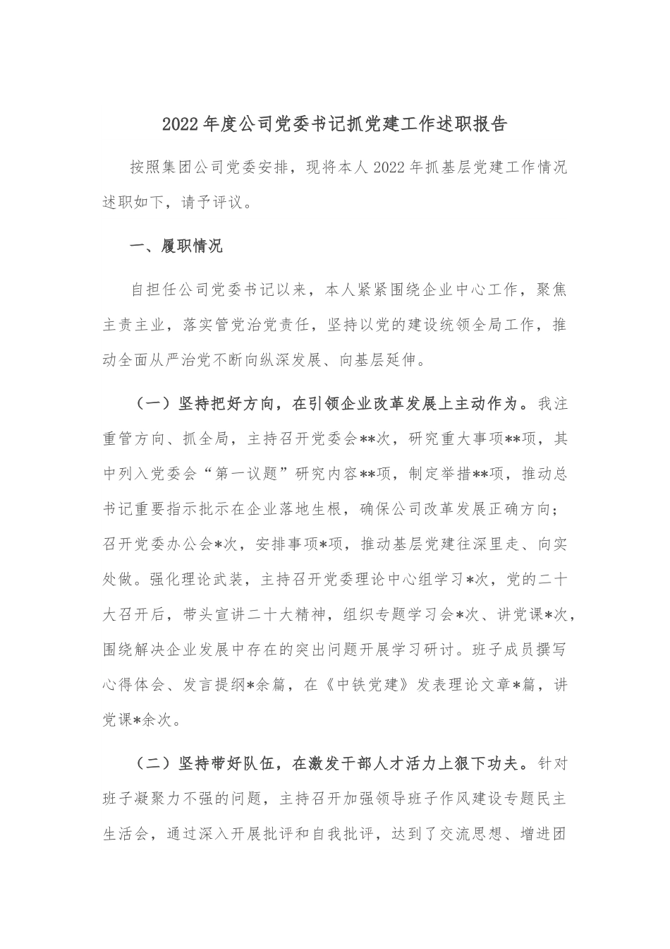 2022年度公司党委书记抓党建工作述职报告.docx_第1页