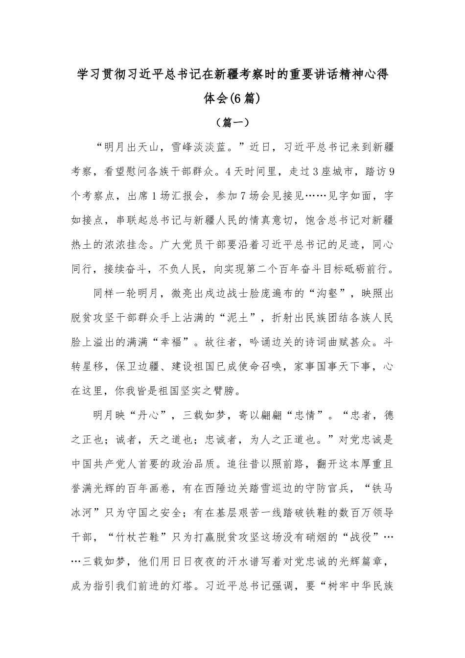 （6篇）学习贯彻总书记在新疆考察时的重要讲话精神心得体会.docx_第1页