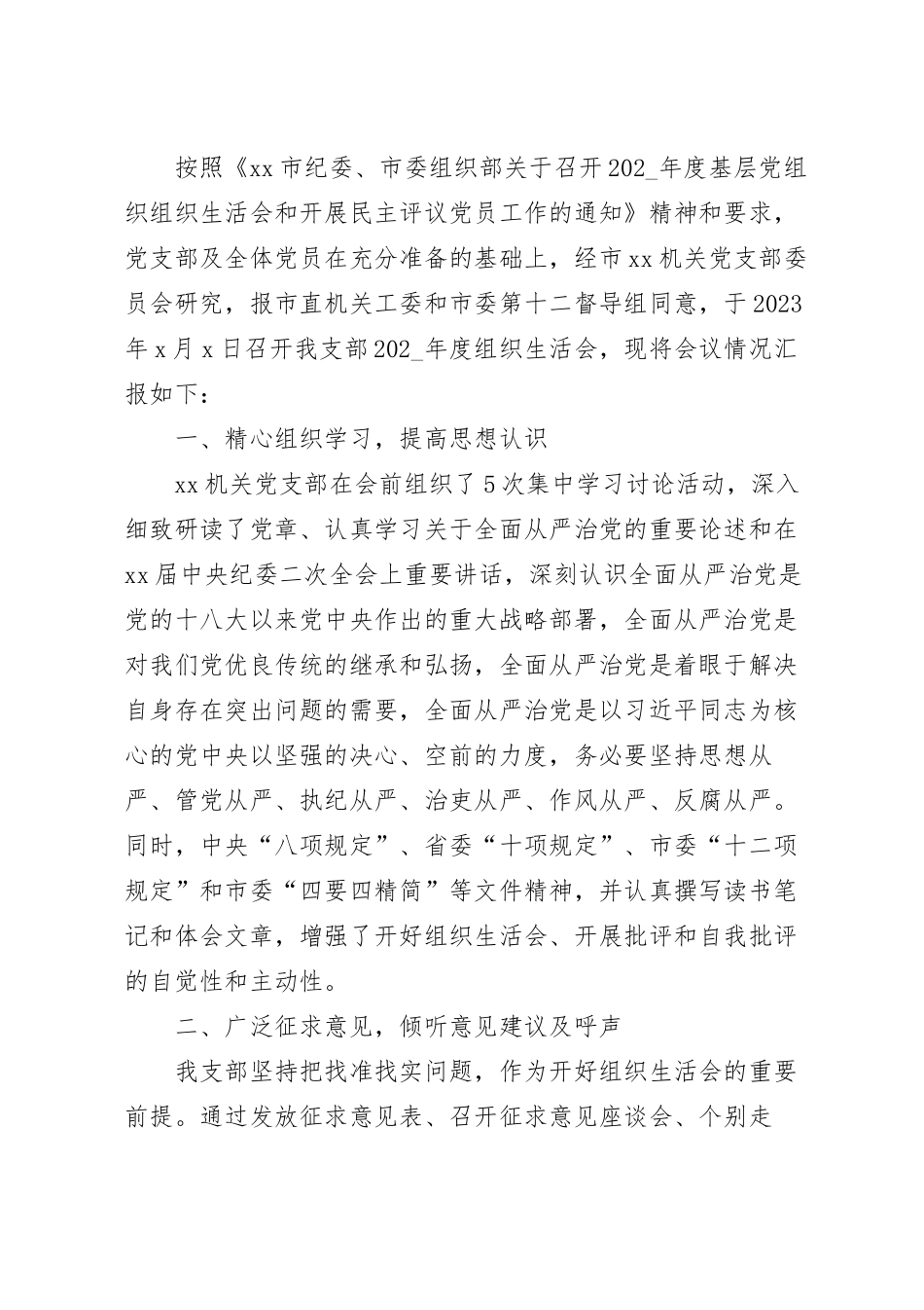 202_年度组织生活会召开和民主评议党员工作情况报告.docx_第2页