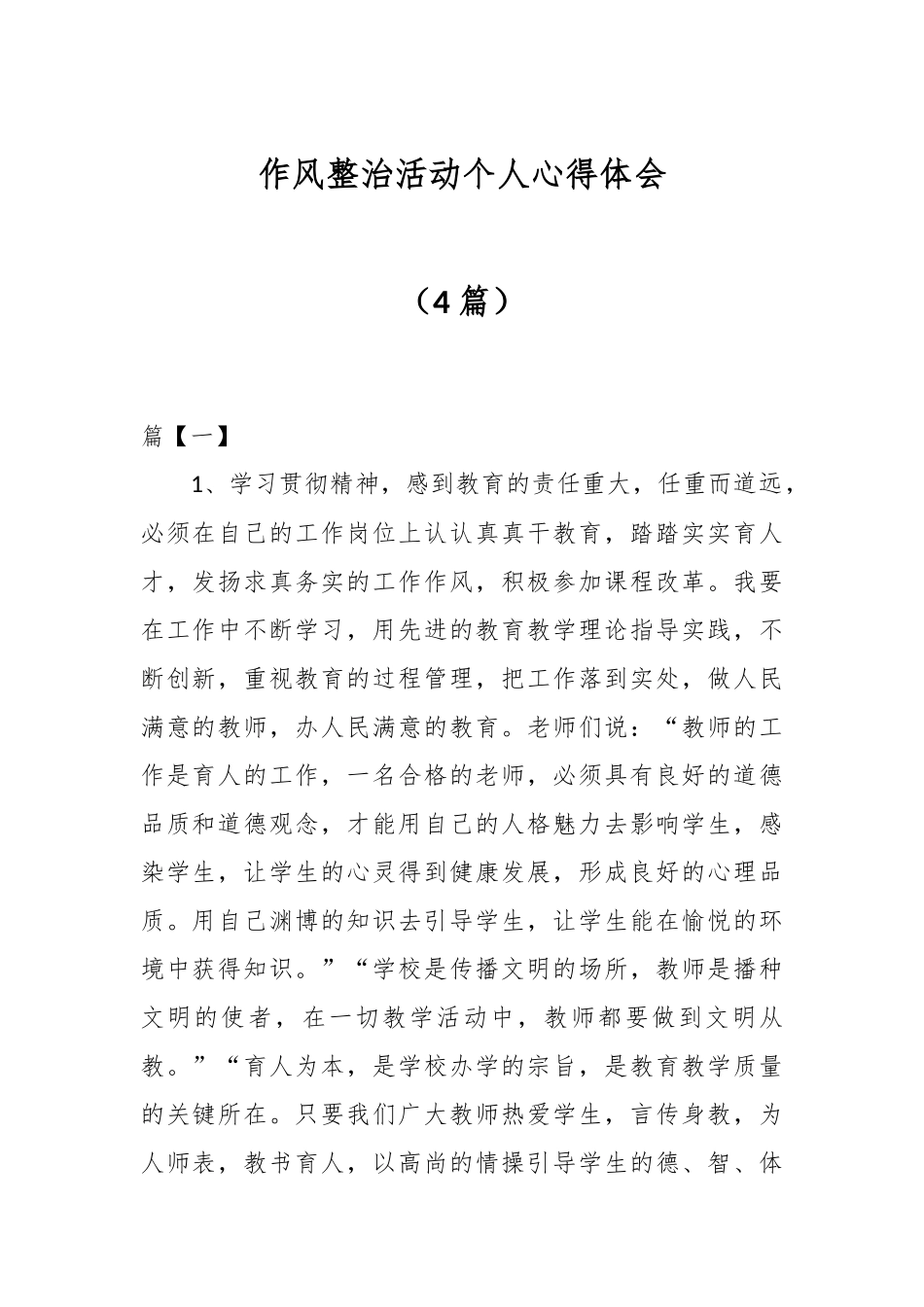 （4篇）作风整治活动个人心得体会.docx_第1页