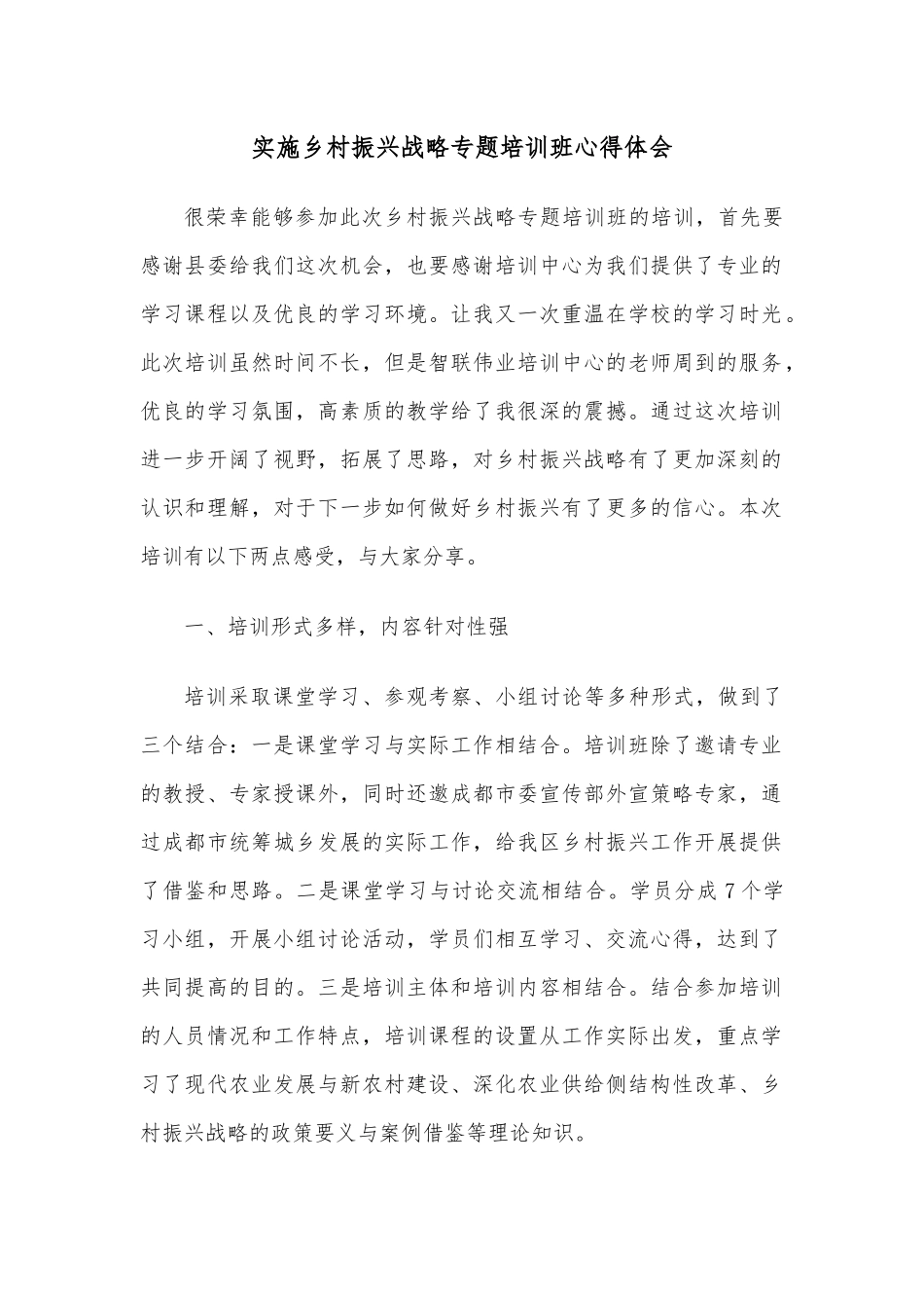 实施乡村振兴战略专题培训班心得体会.docx_第1页