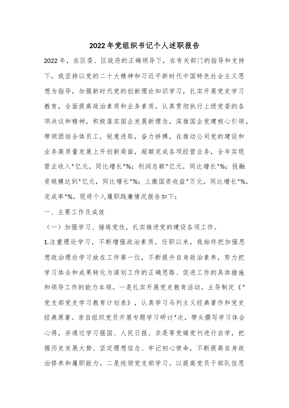 2022年党组织书记个人述职报告.docx_第1页