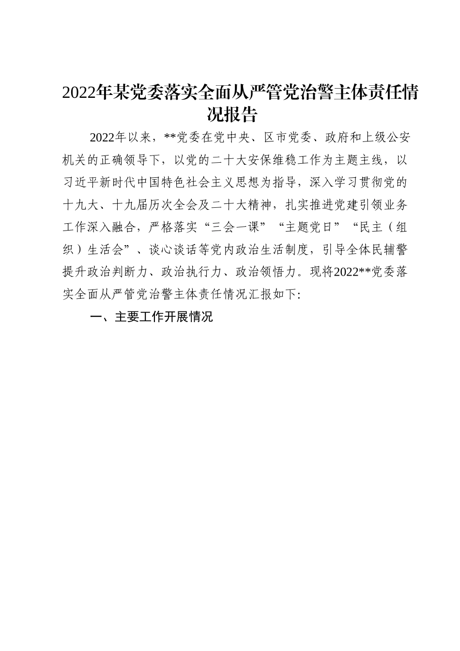 2022年某党委落实全面从严管党治警主体责任情况报告.doc_第1页