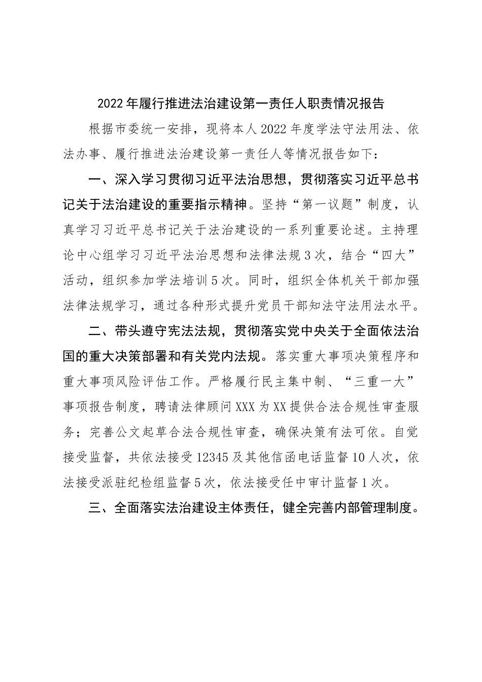 2022年履行推进法治建设第一责任人职责情况报告.doc_第1页