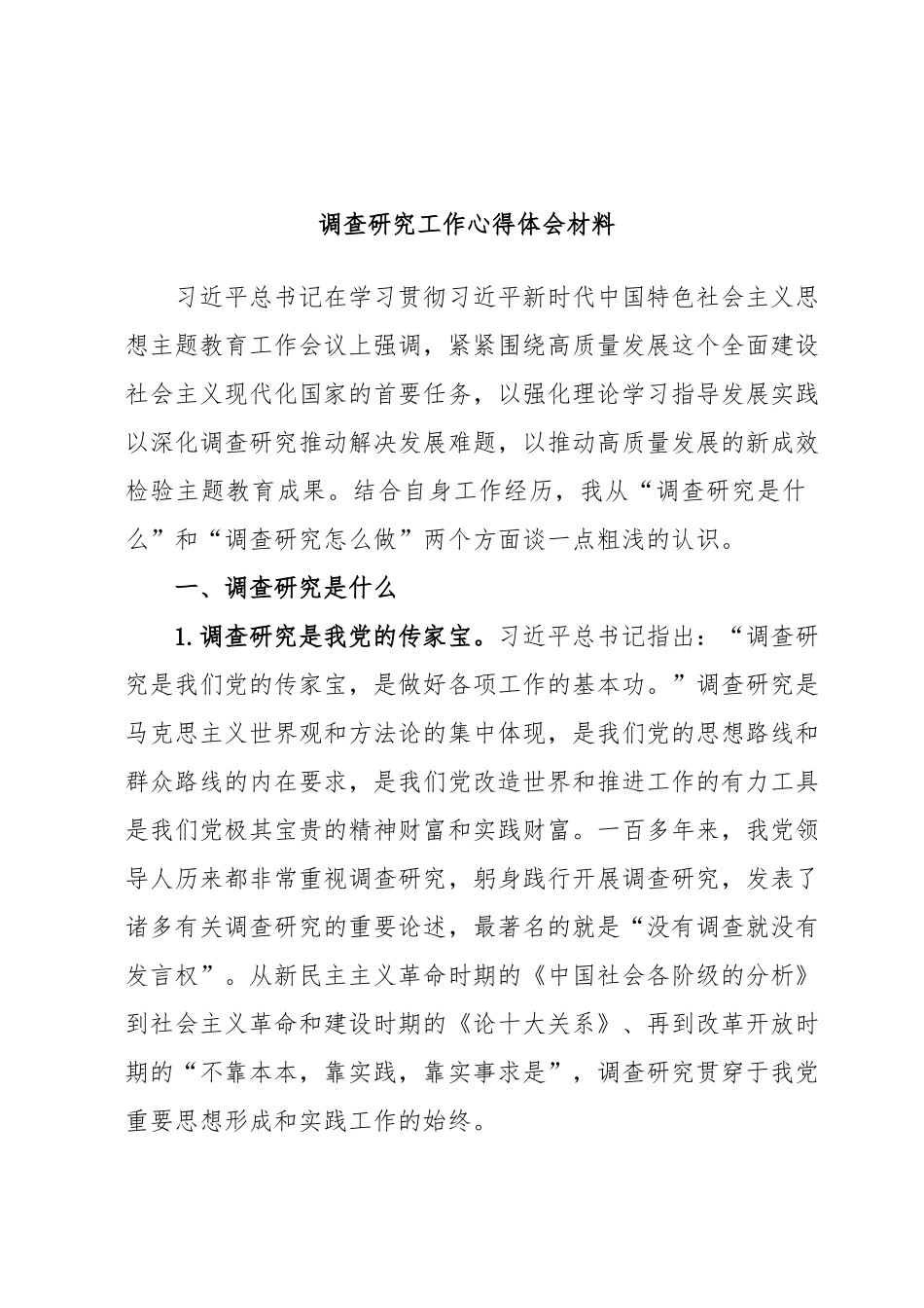 调查研究工作心得体会材料.docx_第1页