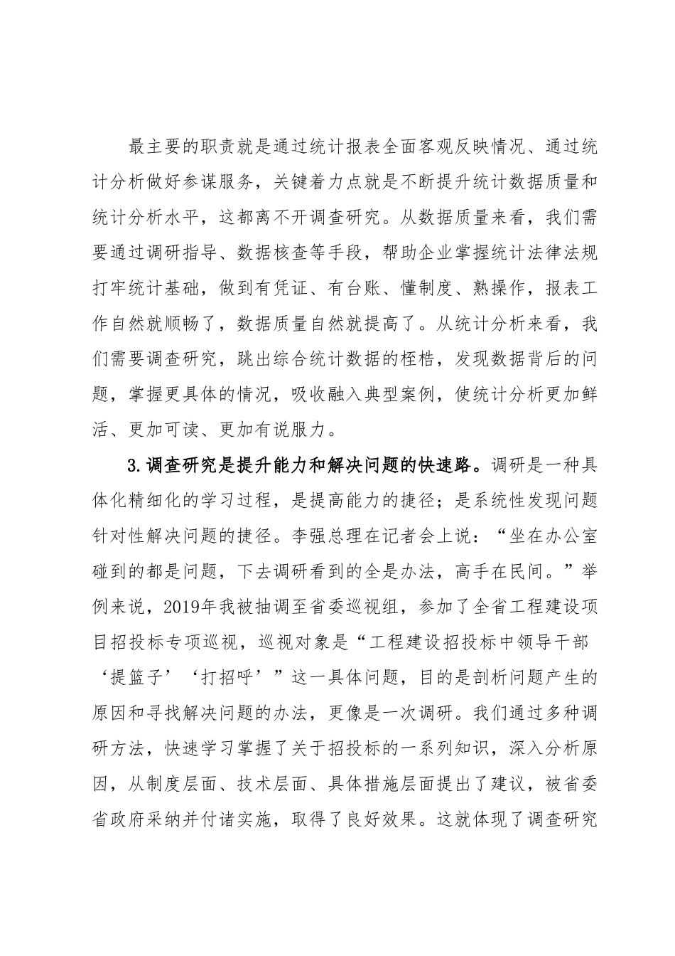 调查研究工作心得体会材料.docx_第3页