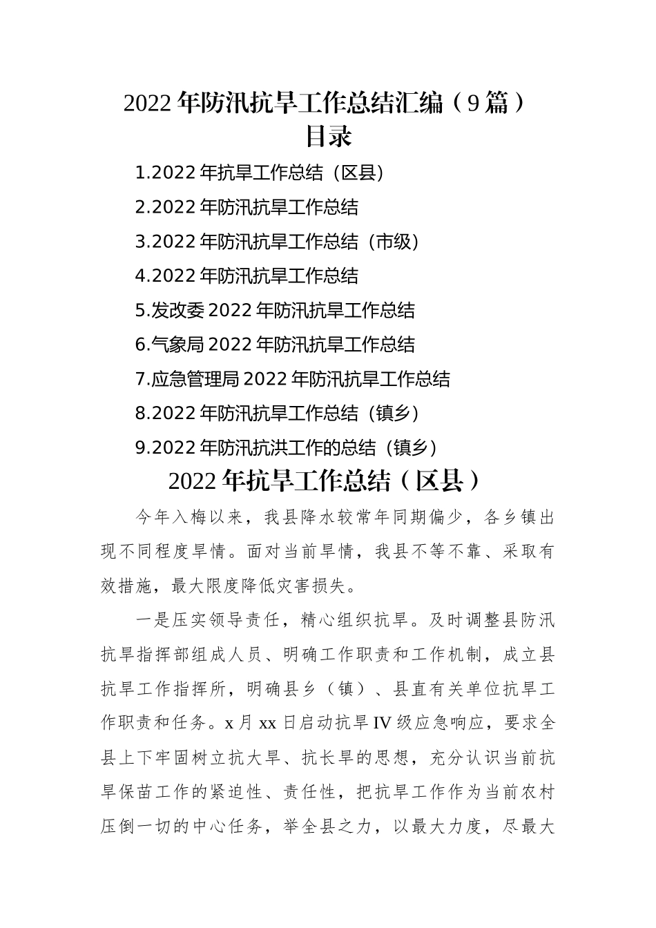 2022年防汛抗旱工作总结汇编（9篇）.docx_第1页