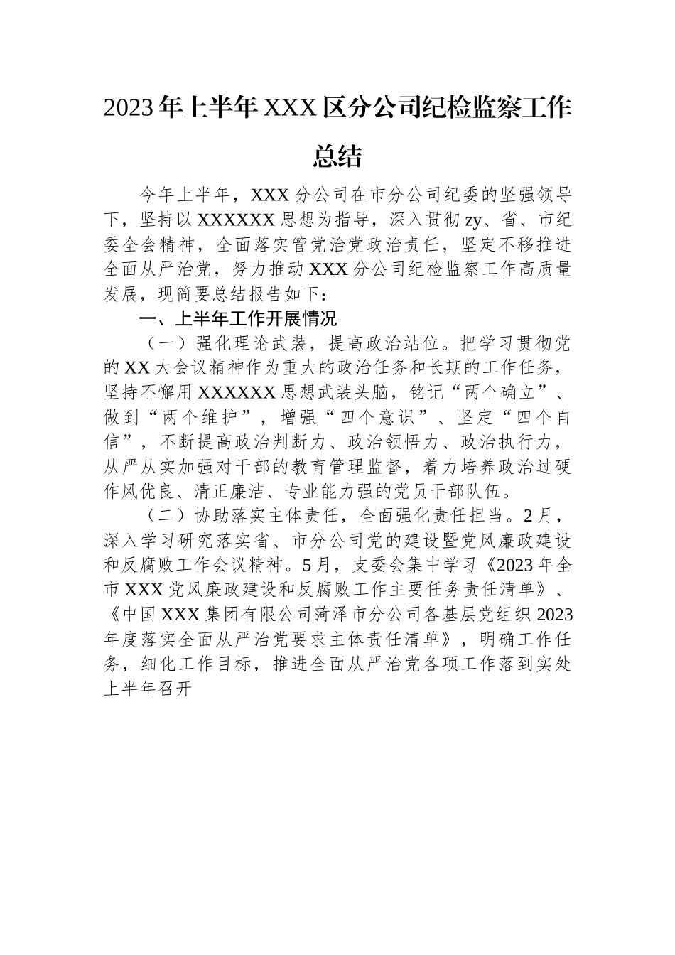 2023年上半年XXX区分公司纪检监察工作总结.docx_第1页