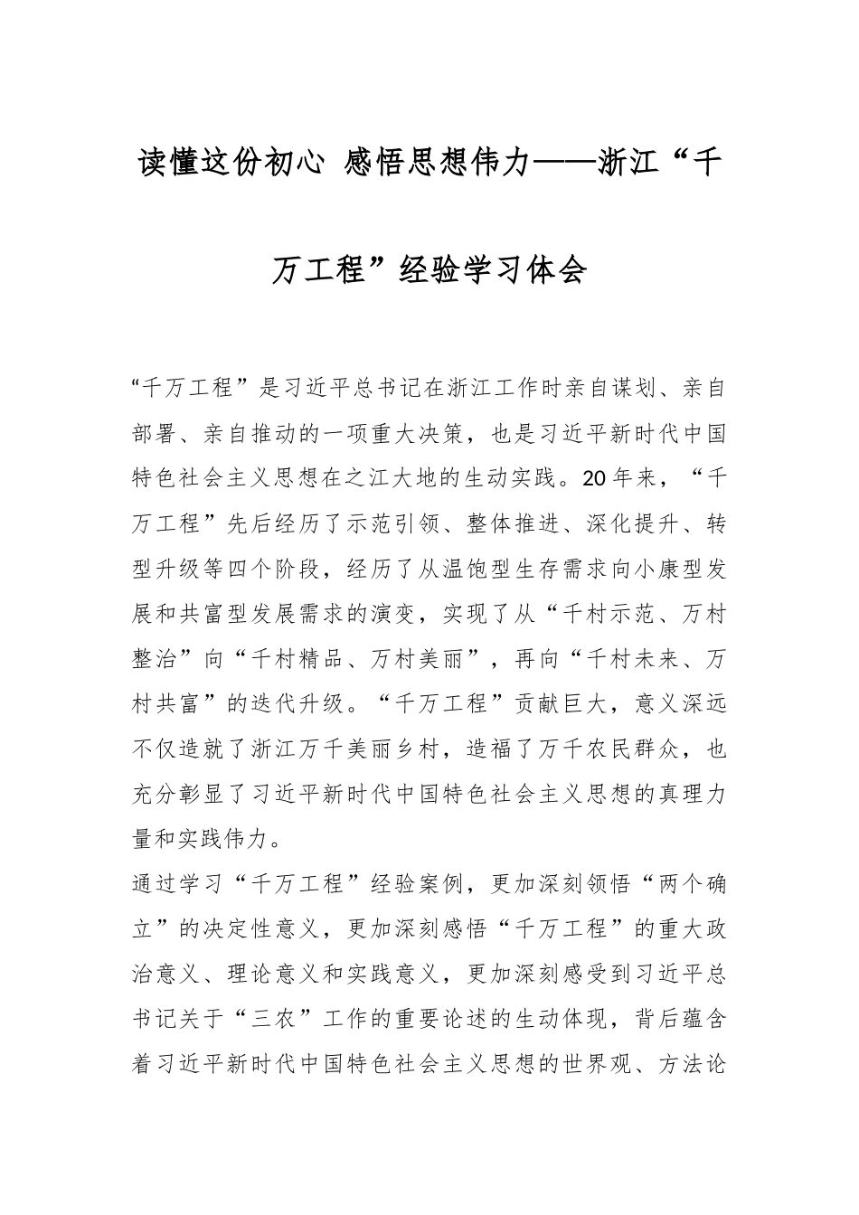 读懂这份初心 感悟思想伟力——浙江“千万工程”经验学习体会.docx_第1页