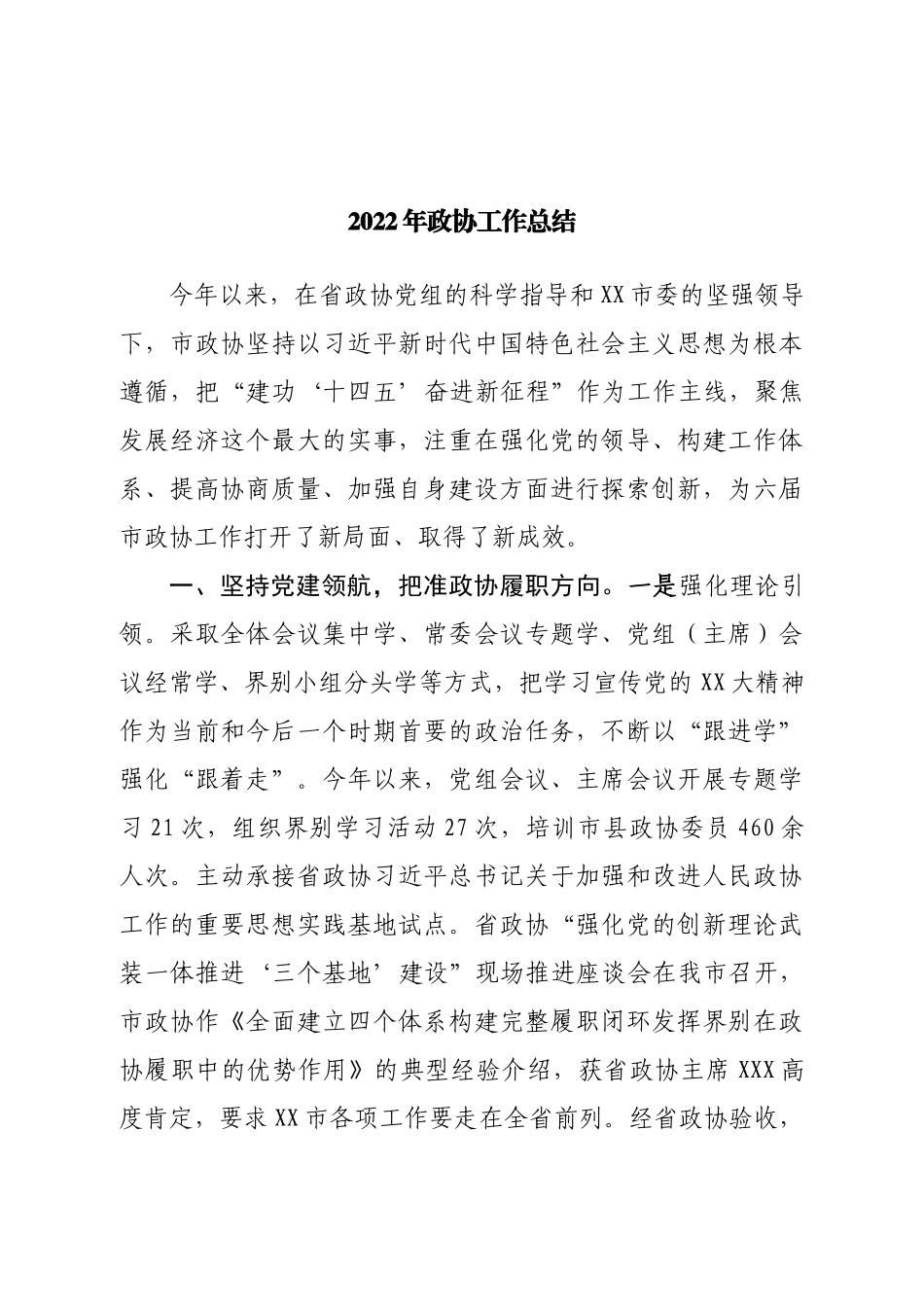 2022年政协工作总结.doc_第1页