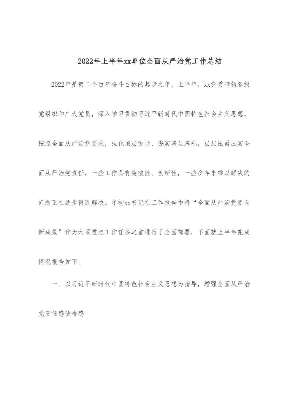 2022年上半年xx单位全面从严治党工作总结.docx_第1页