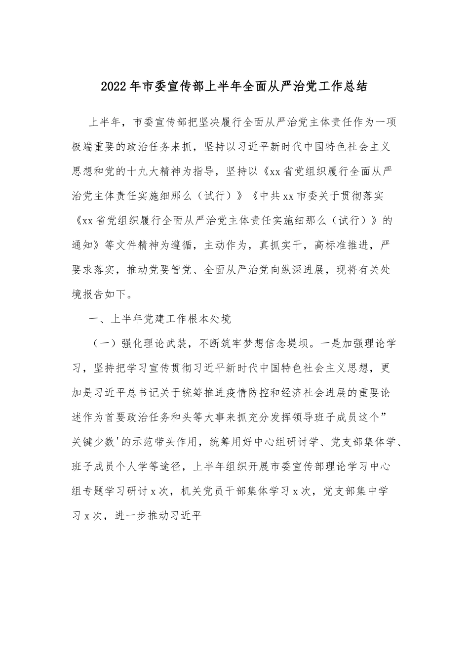 2022年市委宣传部上半年全面从严治党工作总结.docx_第1页