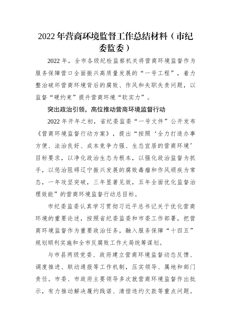 2022年营商环境监督工作总结材料（市纪委监委）.docx_第1页