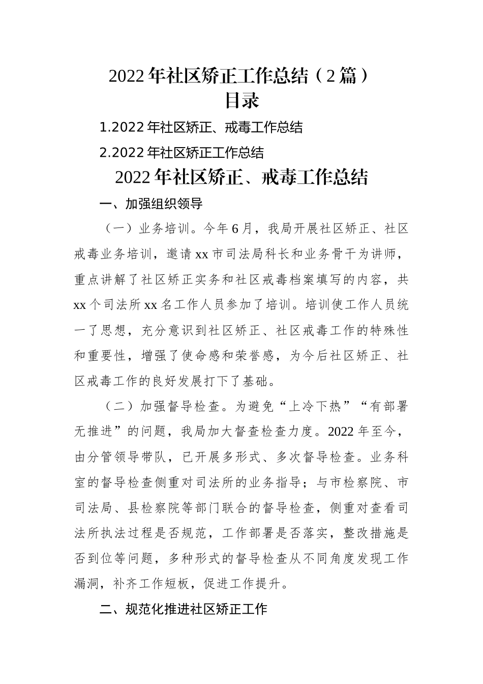 2022年社区矫正工作总结（2篇）.docx_第1页