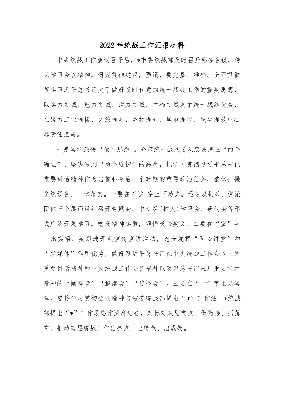 2022年统战工作汇报材料.docx_第1页