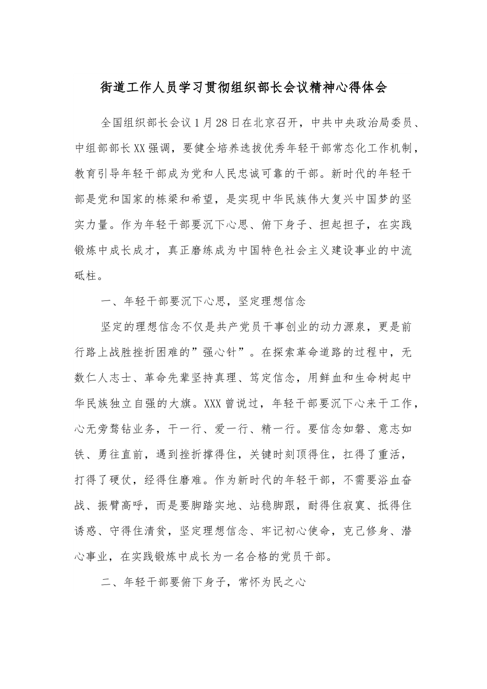 街道工作人员学习贯彻组织部长会议精神心得体会.docx_第1页