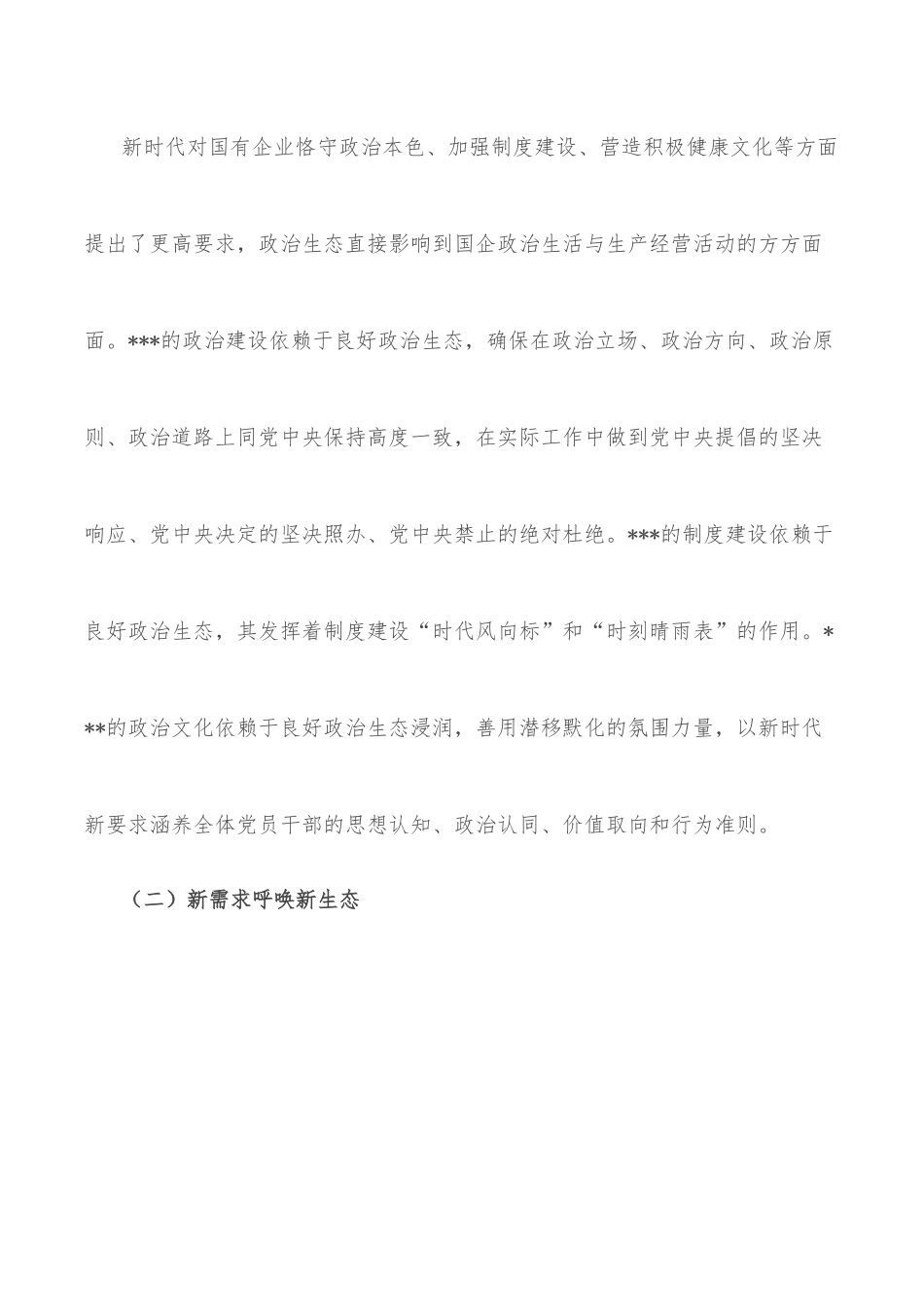 2022年某国有企业政治生态工作报告.docx_第2页