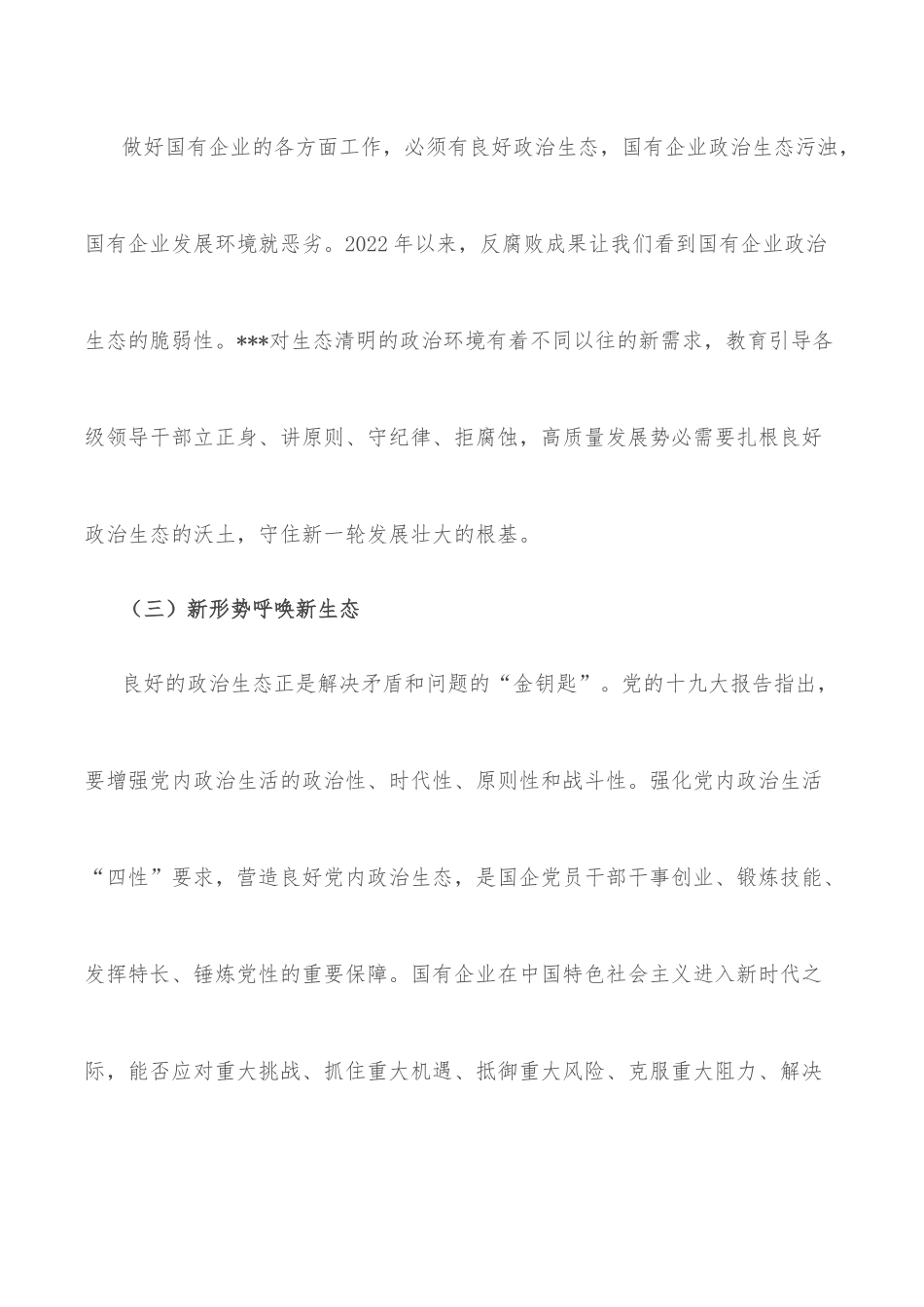 2022年某国有企业政治生态工作报告.docx_第3页