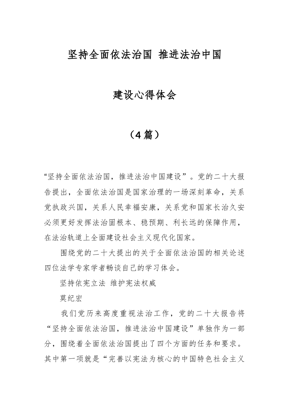 （4篇）坚持全面依法治国 推进法治中国建设心得体会.docx_第1页