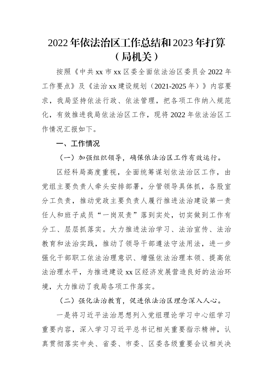 2022年依法治区工作总结和2023年打算（局机关）.docx_第1页