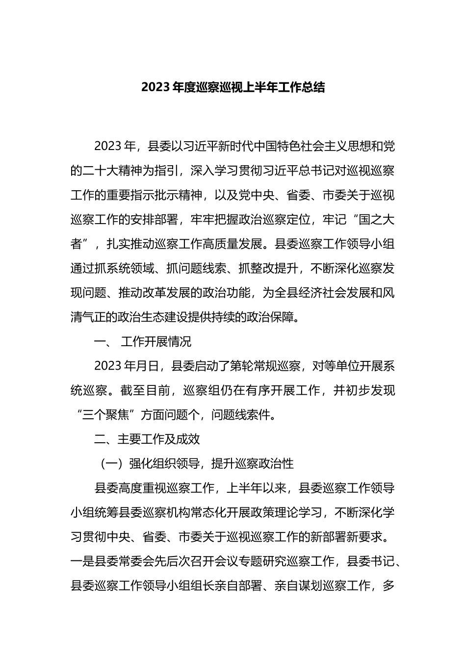 2023年度巡察巡视上半年工作总结.docx_第1页