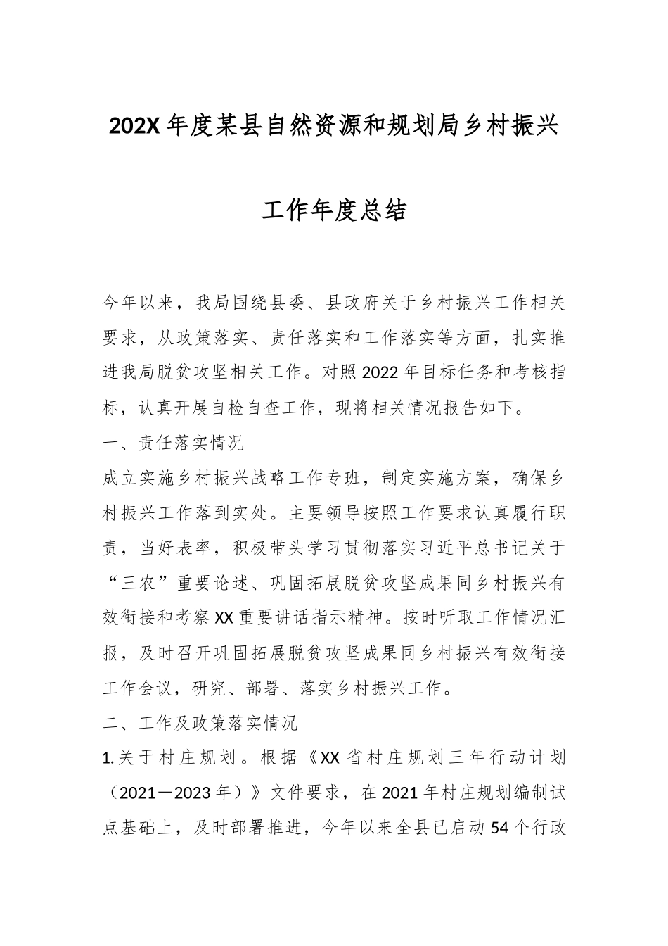 202X年度某县自然资源和规划局乡村振兴工作年度总结.docx_第1页