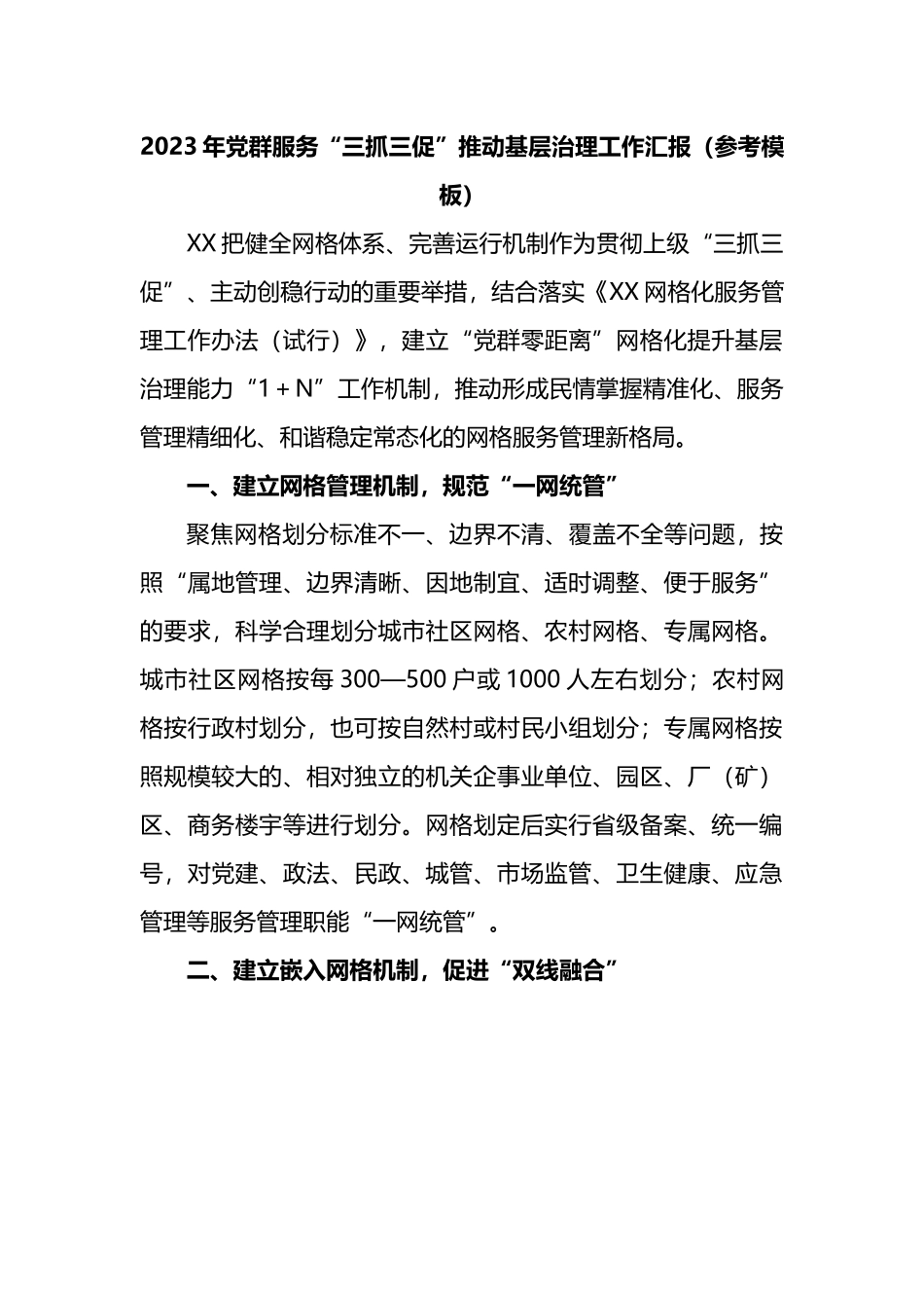 2023年党群服务“三抓三促”推动基层治理工作汇报.docx_第1页