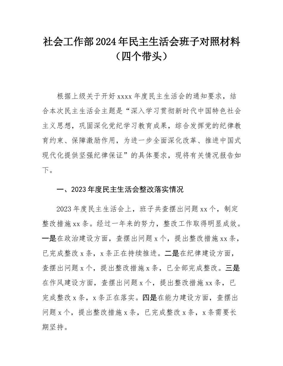 社会工作部2024年民主SH会班子对照材料（四个带头）.docx_第1页