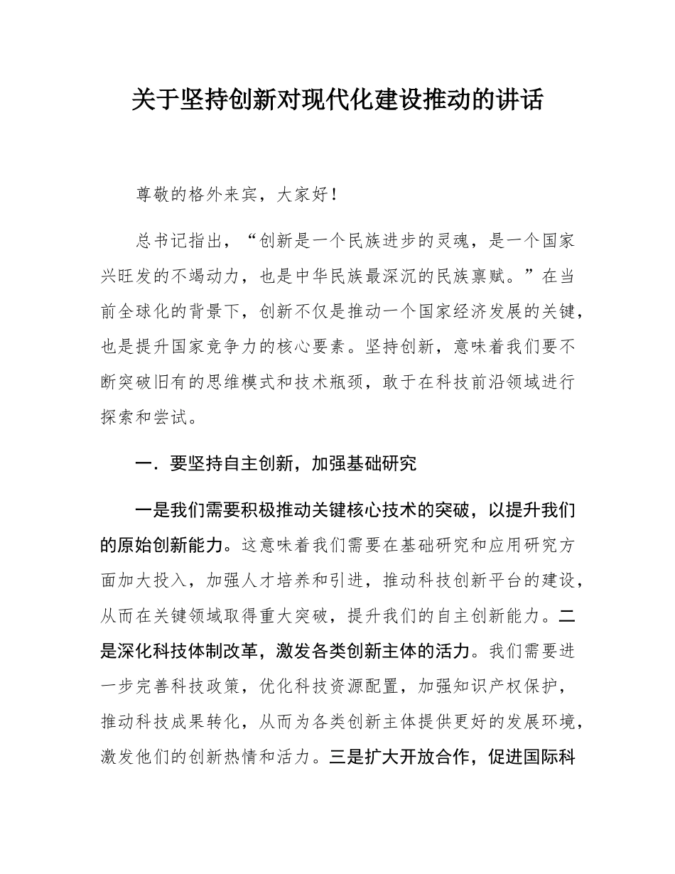 关于坚持创新对现代化建设推动的讲话.docx_第1页